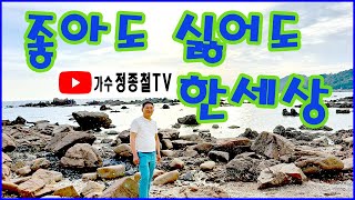 멋진당신# 남인경교수님과 명강의 들으러오세요.가수정종철#남인경의 노하우#좋아도싫어도 한세상#당신을사랑해요#멋진당신#