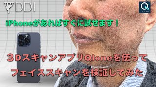 ［スマホでフェイススキャン］３Dスキャンアプリ「Qlone」を使ってフェイススキャンを検証