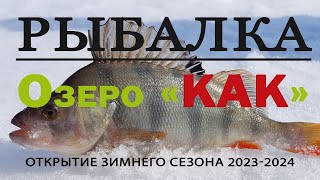 Вот так открытие зимней рыбалки 2023-2024. Это была работа, а не рыбалка!!!