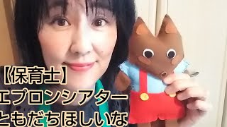 【保育士】エプロンシアター 友達ほしいなおおかみくん