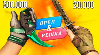 БИТВА СЕТОВ ПЕРЧАТОК И НОЖЕЙ В КС ГО! ОРЕЛ И РЕШКА В CS:GO