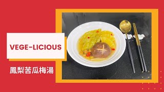 鳳梨苦瓜梅湯 | 零廚藝料理 |  輕鬆做蔬食、可口好心情 | 居家煮起來  | 蔬食 素食 Vege | 健康 養身 ❤️Vege-licious  #零廚藝料理