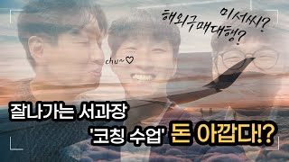 '잘나가는서과장' 코칭수업 막 끝난 수강생의 솔직 후기!? (feat.수원 지점 2기 주말반)