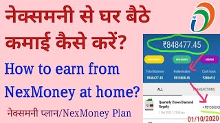 नेक्समनी से घर बैठे कमाई कैसे करें? #HowtoearnfromNexMoneyathome?