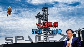 V2版星舰和星舰7飞前瞻