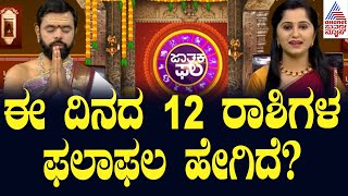 ಈ ದಿನದ 12 ರಾಶಿಗಳ ಫಲಾಫಲ ಹೇಗಿದೆ? Suvarna Jataka Phala 23-12-2024 | Dina Bhavishya | Kannada News