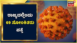 Coronavirus | ರಾಜ್ಯದಲ್ಲಿ ಇಂದು 69 ಸೋಂಕಿತರು ಪತ್ತೆ; Corona ನಾಲ್ಕನೇ ಅಲೆ ಆತಂಕ