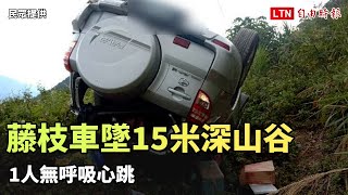 藤枝國家森林遊樂區休旅車墜15米深山谷5傷 1人無呼吸心跳(民眾提供)