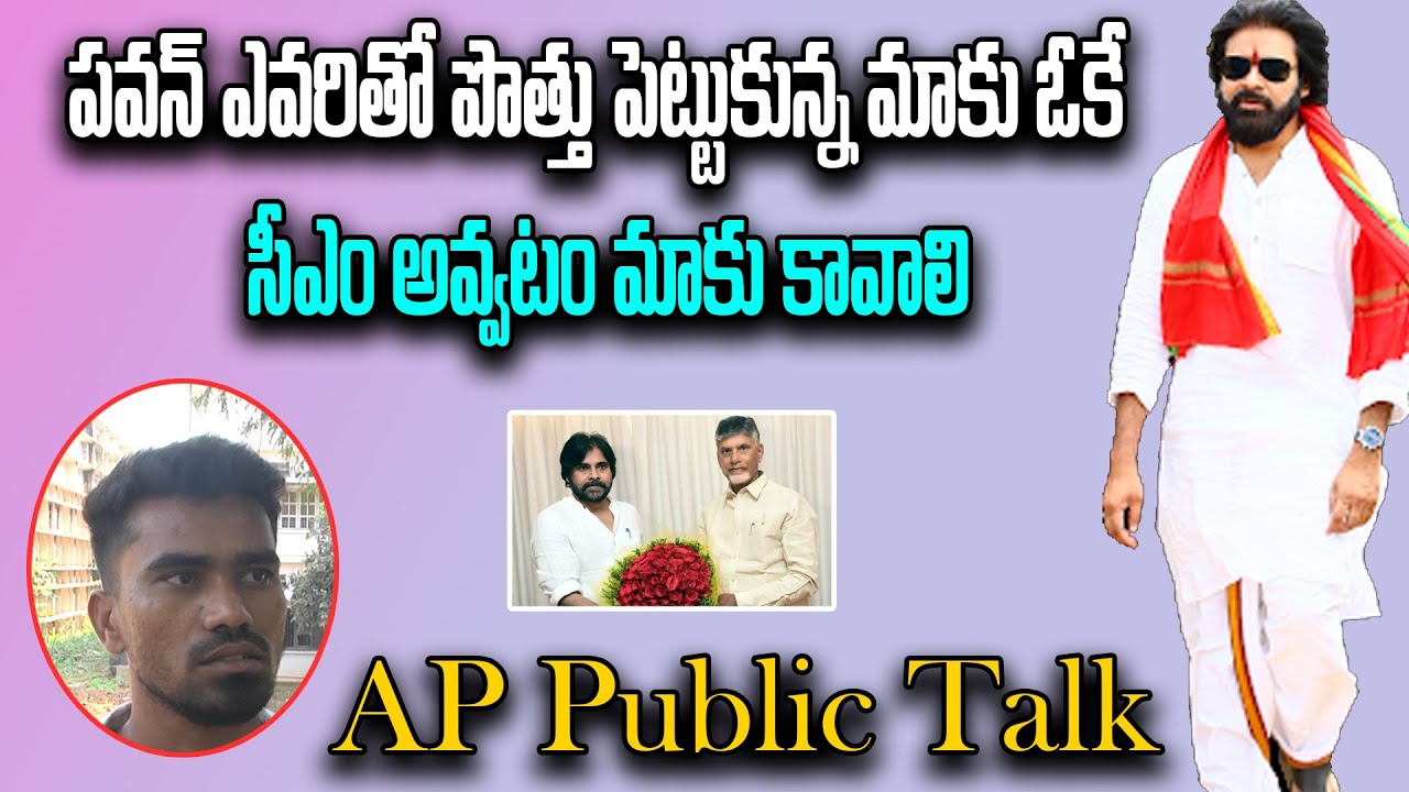 Public Opinion On Janasena Party Alliance With TDP || AP Student ...