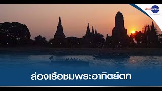 แห่ล่องเรือชมพระอาทิตย์ตกวัดไชยวัฒนาราม