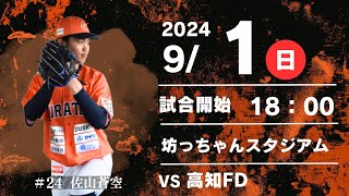 2024.9.1四国アイランドリーグplus　2024シーズン公式戦　愛媛ＭＰvs 高知FD　18時試合開始