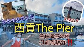 西貢人氣酒店The Pier🤩|豪華海景露台房🏝|浸住浴望海♨️全酒店得4間|神的女主角拍攝地😍Staycation全分享