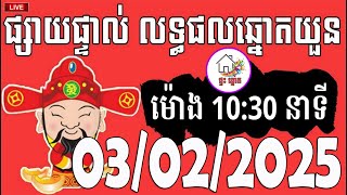 លទ្ធផលឆ្នោតយួន | ម៉ោង 10:30 នាទី | ថ្ងៃទី 03/02/2025 | ផ្ទះ ឆ្នោត