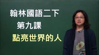 素養小學堂：葉惠貞老師這樣教【翰林2下國語第9課備課影片】