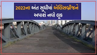 Ahmedabad ના એલિસબ્રીજને 15 કરોડના ખર્ચે 2022ના અંત સુધીમાં  અપાશે હેરિટેજ લૂક | VTV Gujarati