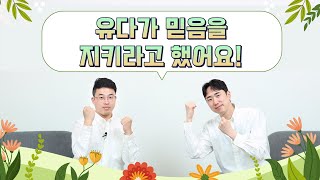 [주일 어린이 온라인 예배] 유다가 밑음을 지키라고 했어요 (유다서 1장 20-21절)_주일예배_베이직교회_20230416