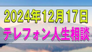 【テレフォン人生相談】 2024.12.17