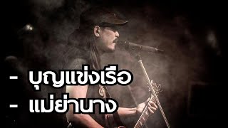 บุญแข่งเรือ - แม่ย่านาง - ขั้นเทพ ฟิวเจอร์