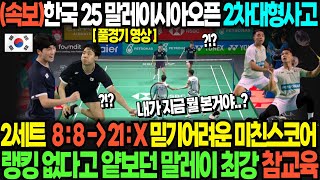 (속보)한국 25 말레이시아오픈 2차대형사고 2세트  8 : 8 → 21 : X 믿기어려운 미친스코어 랭킹 없다고 얕보던 말레이 최강 참교육