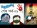 ডোরেমন শেষপর্ব-০১ 🔵 (friend) Doraemon last episode-The time paradox of Nobita in Bangla [re-make]✓