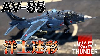 【WarThunder RB/CoeFont実況】 AV-8S 洋上迷彩 /自作ユーザースキンでWarThunder part.7