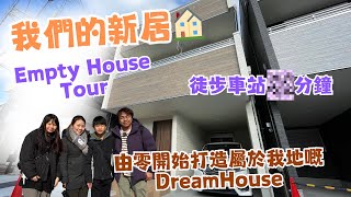 我們的新屋｜Empty House Tour｜由零開始介紹🏠｜一家在大阪