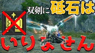 切れ味が減らない！？双剣の新技「鉄蟲研糸」が便利＆強すぎるので解説します！【モンハンサンブレイク】