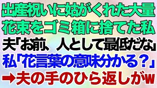 【スカッとする話】出産祝いに姑がくれた大量の花束をゴミ箱に速攻捨てた私。激怒した夫「お前、人として最低だな」私「花言葉の意味、知らないわけ？」→衝撃の事実を知ったマザコン夫が手のひら返しw【