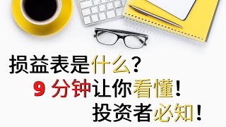 《投资小白系列》9分钟看懂损益表 【详细解说】 ||  投资必学知识！！