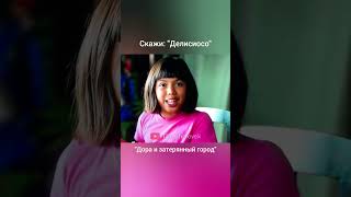 Даша путешественница, Скажи Делисиосо, комедия #doratheexplorer #дашапутешественница