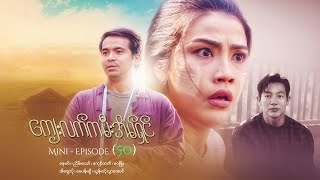 ကျေးလက်ကမီးအိမ်ရှင် - Mini - Episode ( 50 ) #drama  #series #myanmarseries #nayminn #eichawpo