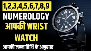 Numerology : आपकी wrist watch बदल सकती है आपकी किस्मत | wear wrist watch as per numerology