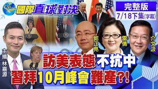 【國際直球對決下集】梅克爾訪美畢旅! 擺明不抗中.催促中歐投資協定!@全球大視野Global_Vision 20210718