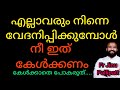 എല്ലാവരും നിന്നെ വേദനിപ്പിക്കുമ്പോൾ... നീ ഇതു കേൾക്കണം...കേൾക്കാതെ പോകരുത്..👍🙏#reelvideo #life