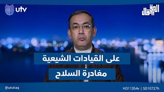 إياد العنبر: على القيادات الشـ.ـيعية مغادرة ثنائية السـ.ـلاح والسياسة