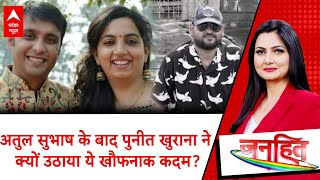 Punit Khurana Case Update: अतुल सुभाष की तरह पुनीत खुराना भी पत्नी से प्रताड़ित था? | ABP News