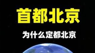 1949年，首都备选城市有11个，北京是怎么把南京、西安比下去的？#北京