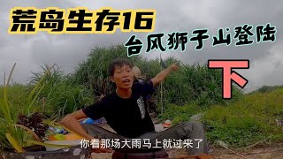 【荒島秋季生存16丨下】一切都準備好了 臺風正式登場！#vlog#戶外#探險#野外求生#野外生存#荒野探險#荒島求生