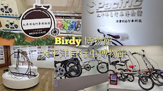 歡樂旅遊##單車博物館##Birdy博物館##太平洋單車博物館##台北-桃園-中壢巿-新屋區##Museum Pacific Cycles##蝴蝶谷