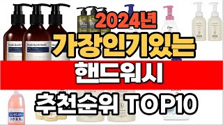 2024년 인기 가성비 핸드워시  추천 TOP10