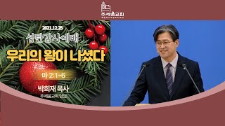 [성탄감사] 우리의 왕이 나셨다 (마 2:1~6)