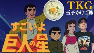 孤高の竹内流「TKG」＋竹内名作劇場「巨人の星」