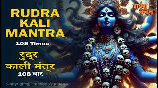 Rudra Kali Mantra 108 Times | रुद्र काली मंत्र 108 बार | A Divine Source of Power \u0026 Protection