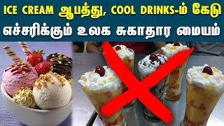 Ice Cream, Cool Drinks எல்லாம் ஆபத்து என எச்சரிக்கும் WHO | World Health Organization | #viral