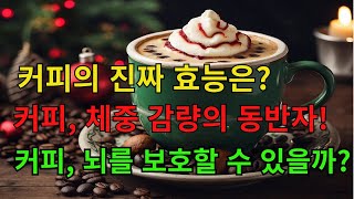 커피의 진짜 효능은? 커피, 체중 감량의 동반자! 커피, 뇌를 보호할 수 있을까?