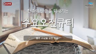 사랑과은혜교회 수요오전큐티 | 곽조준 목사 | 2022-02-23