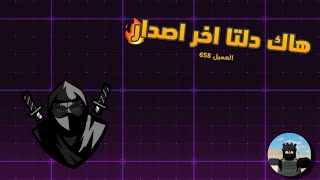 هاك دلتا اخر اصدار | العميل 658 🔥