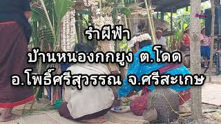 รำผีฟ้า EP.148 บ้านหนองกกยูง ต.โดด อ.โพธิ์ศรีสุวรรณ จ.ศรีสะเกษ