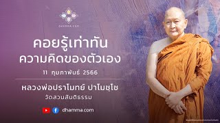 คอยรู้เท่าทันความคิดของตัวเอง :: หลวงพ่อปราโมทย์ ปาโมชฺโช 11 กุมภาพันธ์ 2566