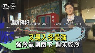 又是入冬最強 強冷氣團南下 週末乾冷｜氣象主播 吳軒彤｜TVBS氣象站｜TVBS新聞 20241226 @TVBSNEWS01